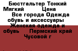  Бюстгальтер Тонкий Мягкий Racer › Цена ­ 151-166 - Все города Одежда, обувь и аксессуары » Женская одежда и обувь   . Пермский край,Чусовой г.